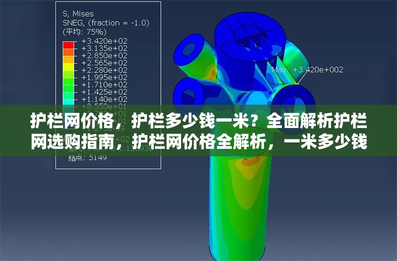 護(hù)欄網(wǎng)價(jià)格，護(hù)欄多少錢一米？全面解析護(hù)欄網(wǎng)選購(gòu)指南，護(hù)欄網(wǎng)價(jià)格全解析，一米多少錢