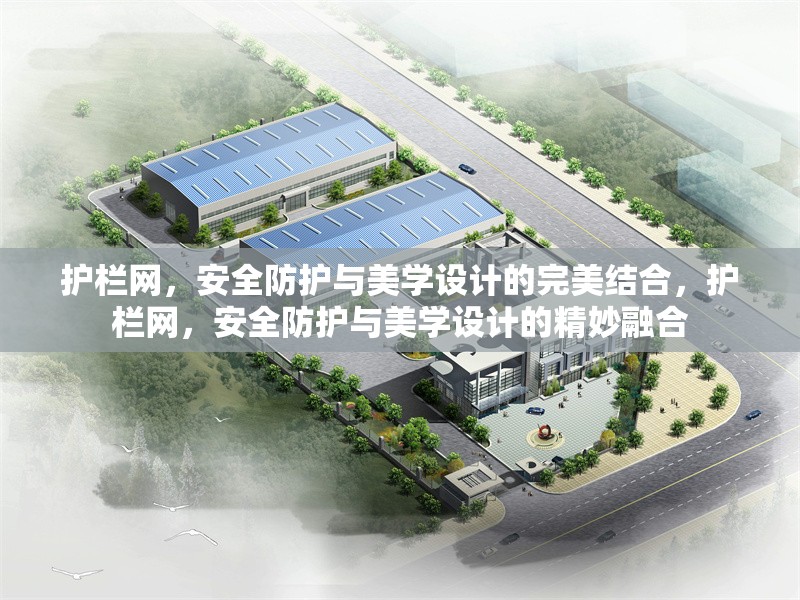 護(hù)欄網(wǎng)，安全防護(hù)與美學(xué)設(shè)計(jì)的完美結(jié)合，護(hù)欄網(wǎng)，安全防護(hù)與美學(xué)設(shè)計(jì)的精妙融合