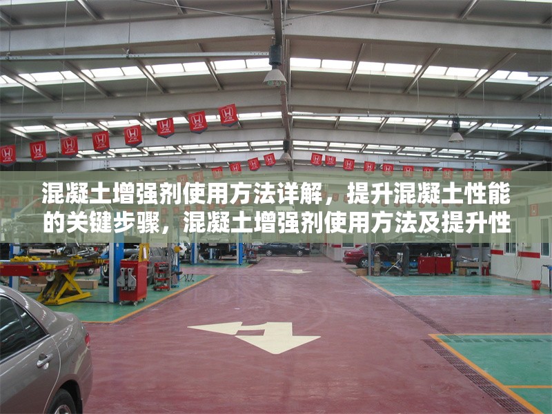 混凝土增強(qiáng)劑使用方法詳解，提升混凝土性能的關(guān)鍵步驟，混凝土增強(qiáng)劑使用方法及提升性能關(guān)鍵步驟
