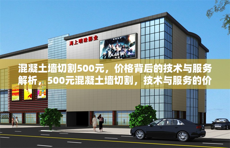 混凝土墻切割500元，價(jià)格背后的技術(shù)與服務(wù)解析，500元混凝土墻切割，技術(shù)與服務(wù)的價(jià)值考量 行業(yè)新聞
