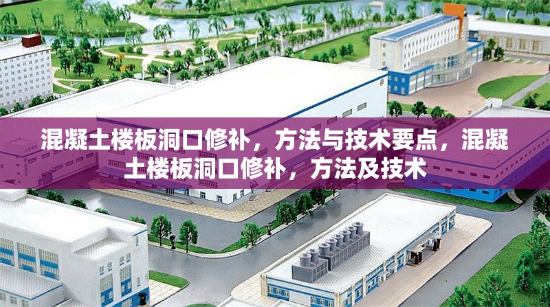 混凝土樓板洞口修補(bǔ)，方法與技術(shù)要點(diǎn)，混凝土樓板洞口修補(bǔ)，方法及技術(shù)