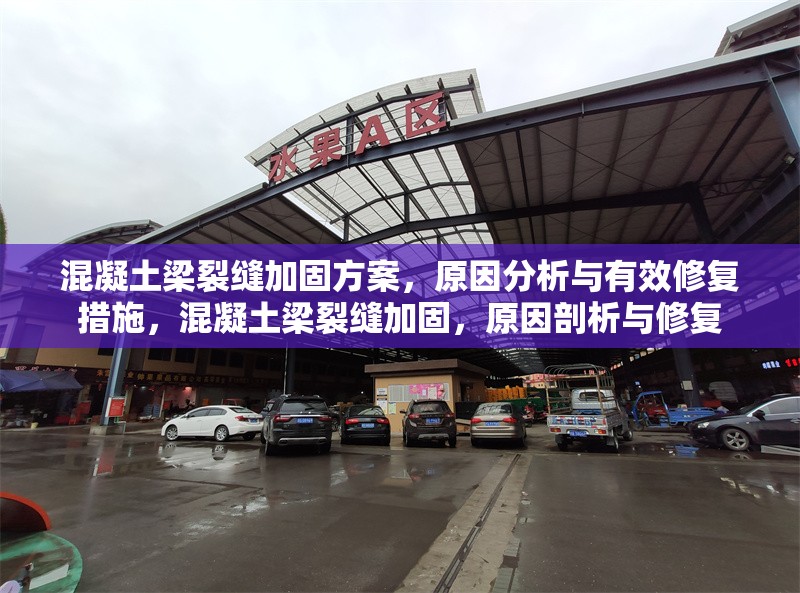 混凝土梁裂縫加固方案，原因分析與有效修復措施，混凝土梁裂縫加固，原因剖析與修復 行業(yè)新聞