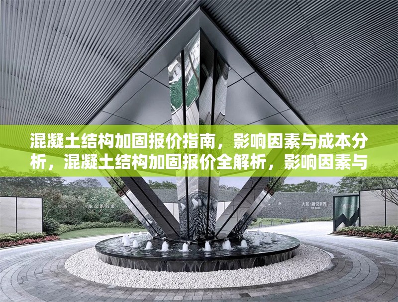 混凝土結構加固報價指南，影響因素與成本分析，混凝土結構加固報價全解析，影響因素與 行業(yè)新聞