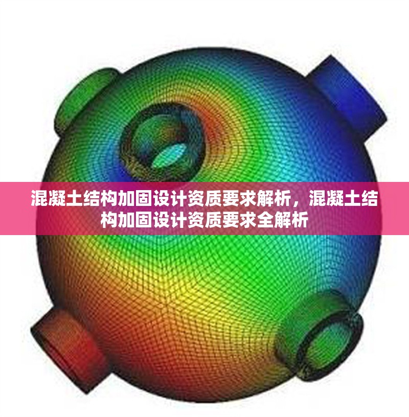 混凝土結(jié)構(gòu)加固設(shè)計(jì)資質(zhì)要求解析，混凝土結(jié)構(gòu)加固設(shè)計(jì)資質(zhì)要求全解析 行業(yè)新聞