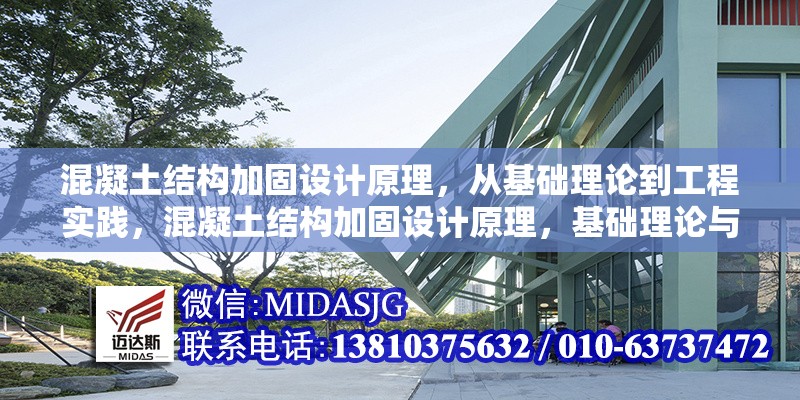 混凝土結(jié)構(gòu)加固設(shè)計原理，從基礎(chǔ)理論到工程實踐，混凝土結(jié)構(gòu)加固設(shè)計原理，基礎(chǔ)理論與工程實踐全解析 行業(yè)新聞