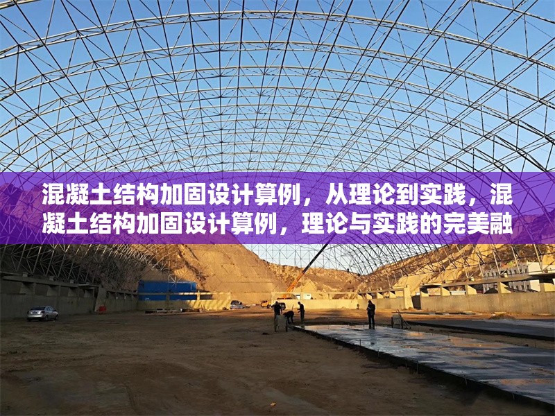 混凝土結(jié)構(gòu)加固設(shè)計算例，從理論到實踐，混凝土結(jié)構(gòu)加固設(shè)計算例，理論與實踐的完美融合 行業(yè)新聞