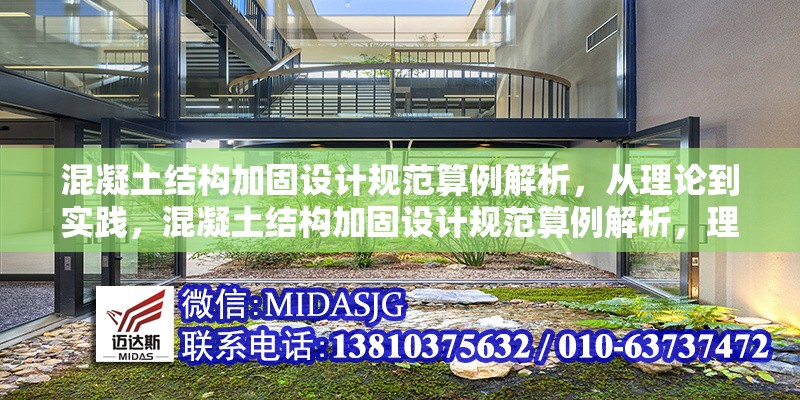 混凝土結(jié)構(gòu)加固設(shè)計(jì)規(guī)范算例解析，從理論到實(shí)踐，混凝土結(jié)構(gòu)加固設(shè)計(jì)規(guī)范算例解析，理論與實(shí)踐的貫通 行業(yè)新聞