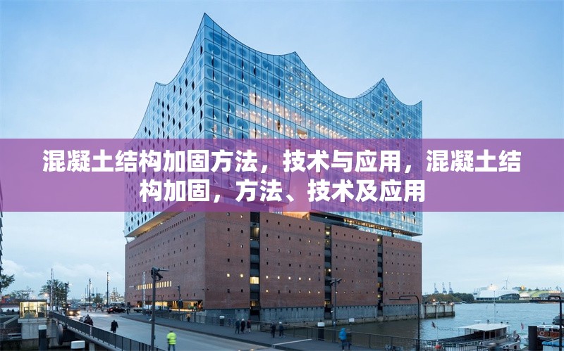 混凝土結(jié)構(gòu)加固方法，技術(shù)與應(yīng)用，混凝土結(jié)構(gòu)加固，方法、技術(shù)及應(yīng)用