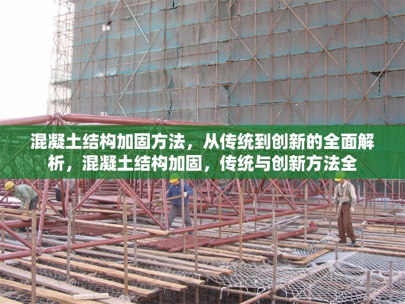 混凝土結(jié)構(gòu)加固方法，從傳統(tǒng)到創(chuàng)新的全面解析，混凝土結(jié)構(gòu)加固，傳統(tǒng)與創(chuàng)新方法全