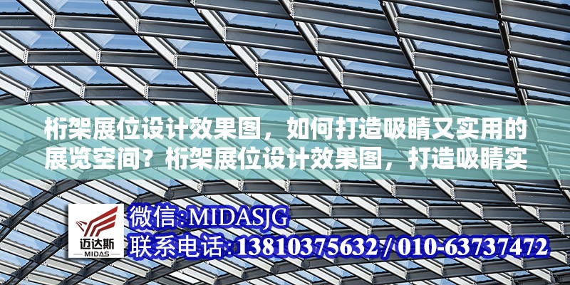桁架展位設(shè)計(jì)效果圖，如何打造吸睛又實(shí)用的展覽空間？桁架展位設(shè)計(jì)效果圖，打造吸睛實(shí)用展覽空間的秘籍 行業(yè)新聞