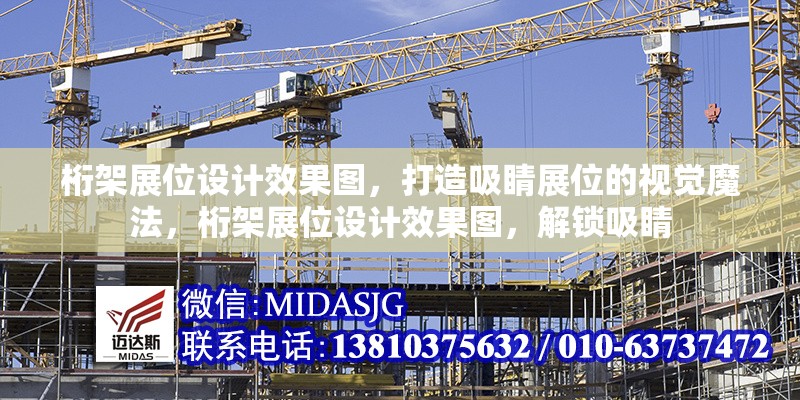 桁架展位設(shè)計(jì)效果圖，打造吸睛展位的視覺(jué)魔法，桁架展位設(shè)計(jì)效果圖，解鎖吸睛