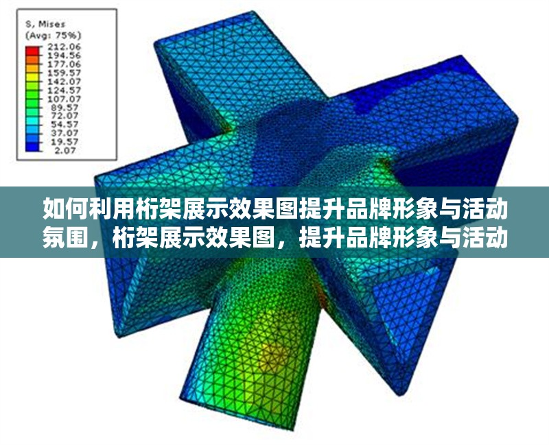 如何利用桁架展示效果圖提升品牌形象與活動(dòng)氛圍，桁架展示效果圖，提升品牌形象與活動(dòng) 行業(yè)新聞
