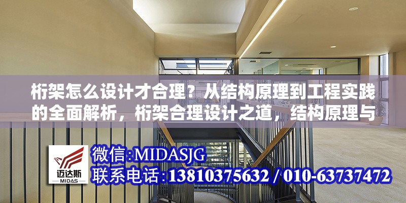 桁架怎么設(shè)計才合理？從結(jié)構(gòu)原理到工程實踐的全面解析，桁架合理設(shè)計之道，結(jié)構(gòu)原理與工程實踐全解析 行業(yè)新聞