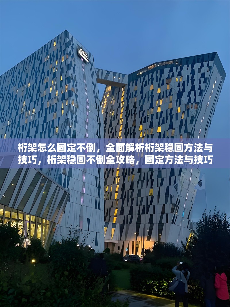 桁架怎么固定不倒，全面解析桁架穩(wěn)固方法與技巧，桁架穩(wěn)固不倒全攻略，固定方法與技巧深度解析 行業(yè)新聞