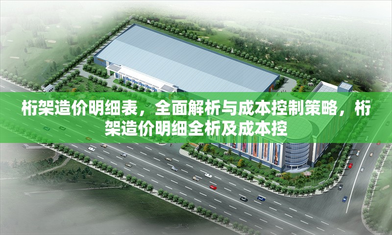 桁架造價(jià)明細(xì)表，全面解析與成本控制策略，桁架造價(jià)明細(xì)全析及成本控 行業(yè)新聞