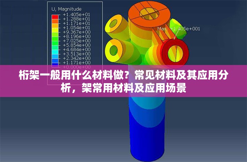 桁架一般用什么材料做？常見材料及其應(yīng)用分析，架常用材料及應(yīng)用場景