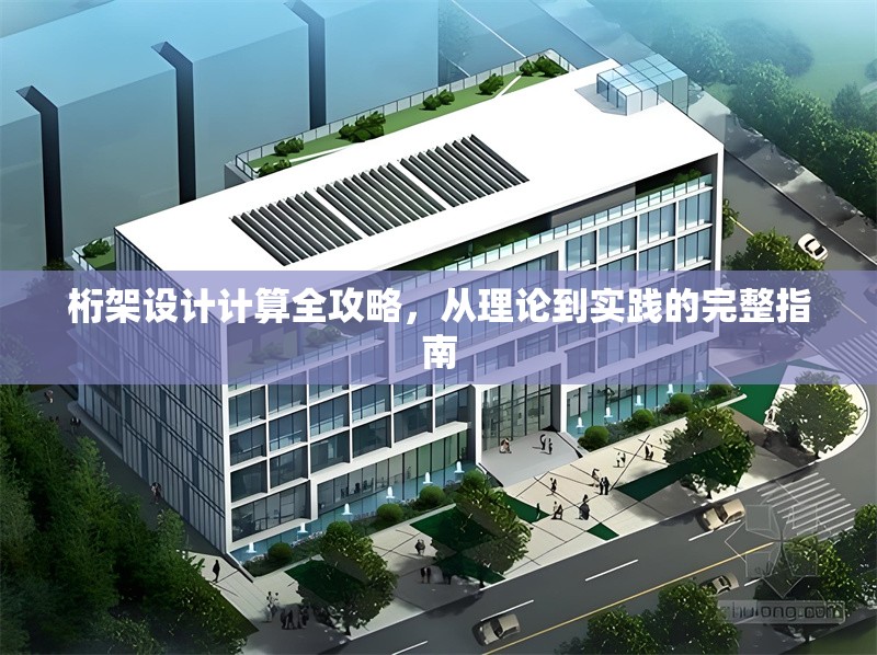 桁架設(shè)計(jì)計(jì)算全攻略，從理論到實(shí)踐的完整指南