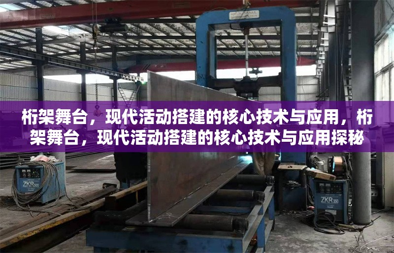 桁架舞臺(tái)，現(xiàn)代活動(dòng)搭建的核心技術(shù)與應(yīng)用，桁架舞臺(tái)，現(xiàn)代活動(dòng)搭建的核心技術(shù)與應(yīng)用探秘 行業(yè)新聞