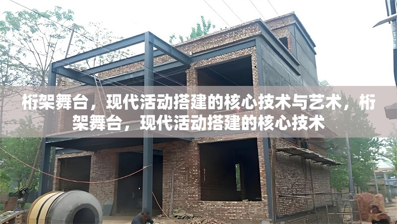 桁架舞臺(tái)，現(xiàn)代活動(dòng)搭建的核心技術(shù)與藝術(shù)，桁架舞臺(tái)，現(xiàn)代活動(dòng)搭建的核心技術(shù)