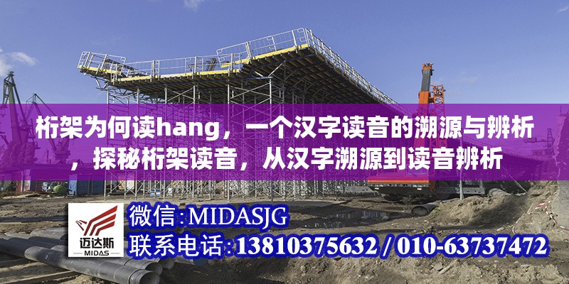 桁架為何讀hang，一個漢字讀音的溯源與辨析，探秘桁架讀音，從漢字溯源到讀音辨析 行業(yè)新聞