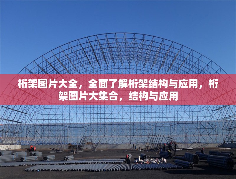 桁架圖片大全，全面了解桁架結構與應用，桁架圖片大集合，結構與應用