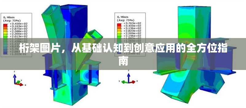 桁架圖片，從基礎(chǔ)認(rèn)知到創(chuàng)意應(yīng)用的全方位指南 行業(yè)新聞