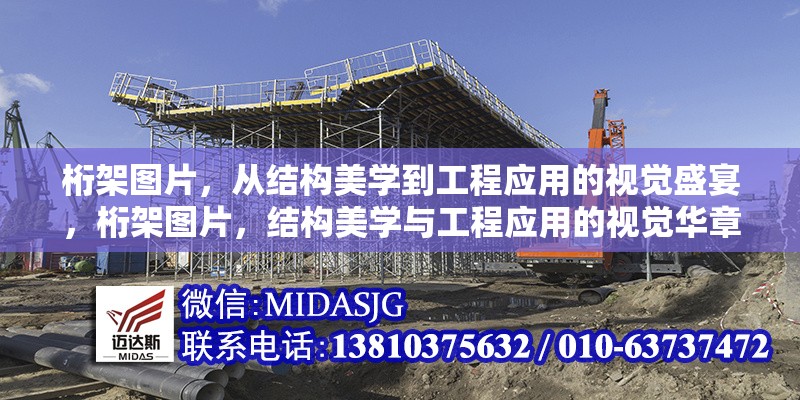 桁架圖片，從結構美學到工程應用的視覺盛宴，桁架圖片，結構美學與工程應用的視覺華章