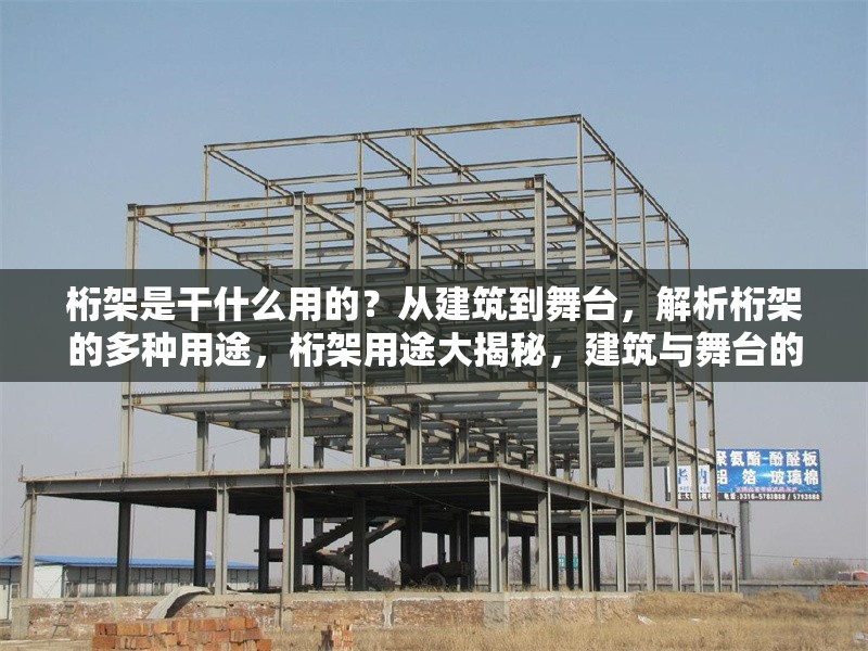桁架是干什么用的？從建筑到舞臺(tái)，解析桁架的多種用途，桁架用途大揭秘，建筑與舞臺(tái)的多面手