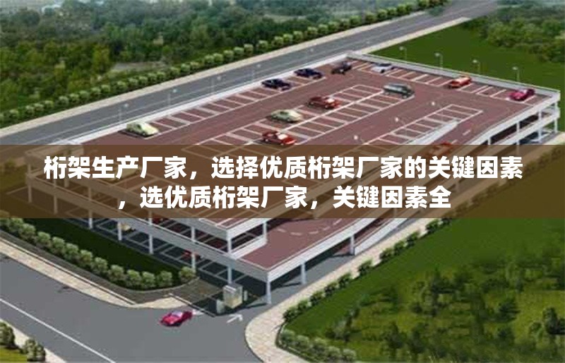 桁架生產(chǎn)廠家，選擇優(yōu)質(zhì)桁架廠家的關(guān)鍵因素，選優(yōu)質(zhì)桁架廠家，關(guān)鍵因素全 行業(yè)新聞