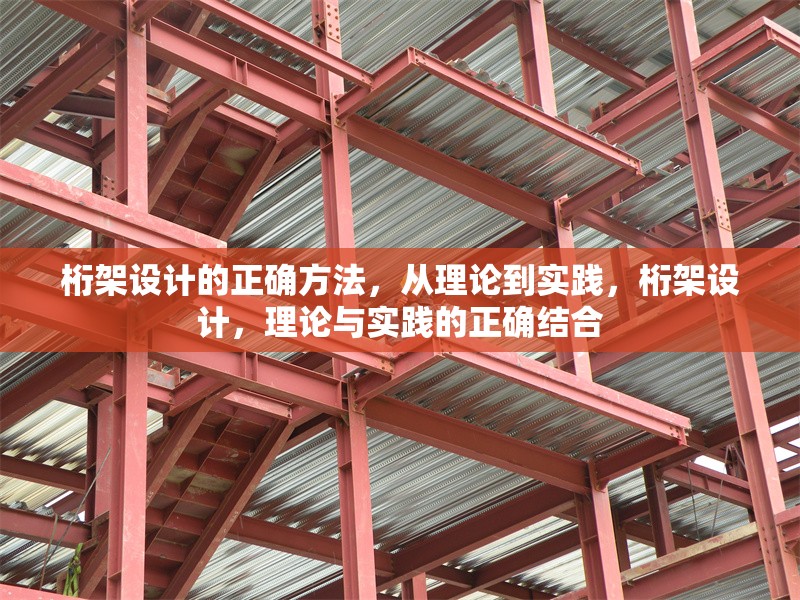 桁架設(shè)計(jì)的正確方法，從理論到實(shí)踐，桁架設(shè)計(jì)，理論與實(shí)踐的正確結(jié)合 行業(yè)新聞