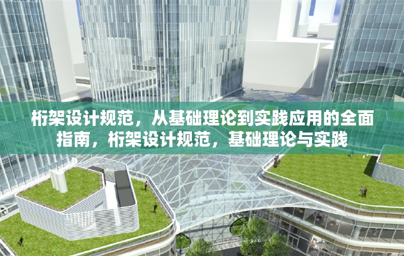 桁架設(shè)計(jì)規(guī)范，從基礎(chǔ)理論到實(shí)踐應(yīng)用的全面指南，桁架設(shè)計(jì)規(guī)范，基礎(chǔ)理論與實(shí)踐 行業(yè)新聞