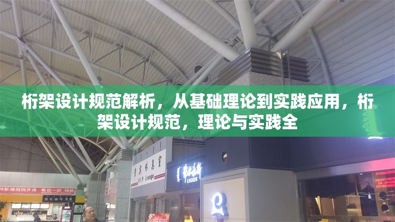 桁架設(shè)計規(guī)范解析，從基礎(chǔ)理論到實踐應(yīng)用，桁架設(shè)計規(guī)范，理論與實踐全