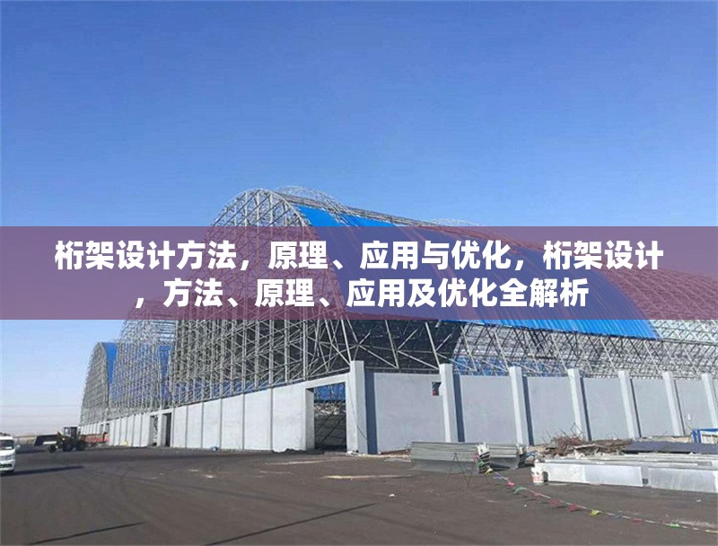 桁架設(shè)計(jì)方法，原理、應(yīng)用與優(yōu)化，桁架設(shè)計(jì)，方法、原理、應(yīng)用及優(yōu)化全解析 行業(yè)新聞