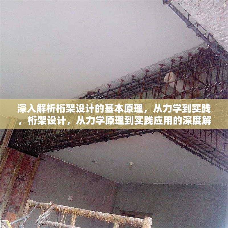 深入解析桁架設(shè)計(jì)的基本原理，從力學(xué)到實(shí)踐，桁架設(shè)計(jì)，從力學(xué)原理到實(shí)踐應(yīng)用的深度解析