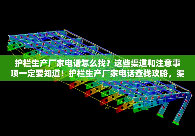 護(hù)欄生產(chǎn)廠家電話怎么找？這些渠道和注意事項(xiàng)一定要知道！護(hù)欄生產(chǎn)廠家電話查找攻略，渠道與注意事項(xiàng) 行業(yè)新聞