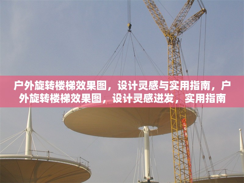 戶外旋轉(zhuǎn)樓梯效果圖，設(shè)計靈感與實用指南，戶外旋轉(zhuǎn)樓梯效果圖，設(shè)計靈感迸發(fā)，實用指南