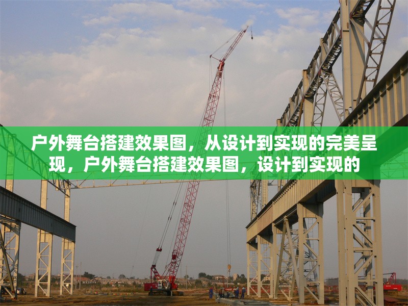 戶外舞臺搭建效果圖，從設(shè)計到實現(xiàn)的完美呈現(xiàn)，戶外舞臺搭建效果圖，設(shè)計到實現(xiàn)的