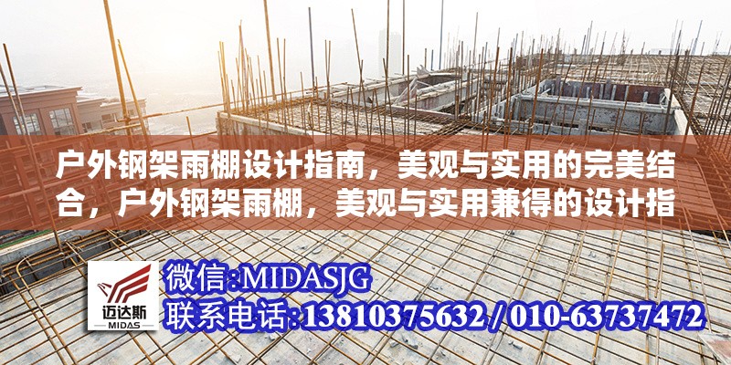 戶外鋼架雨棚設(shè)計指南，美觀與實用的完美結(jié)合，戶外鋼架雨棚，美觀與實用兼得的設(shè)計指南
