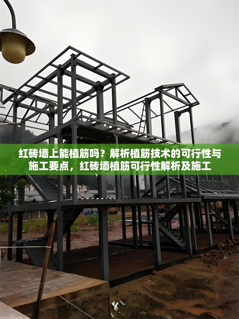 紅磚墻上能植筋嗎？解析植筋技術(shù)的可行性與施工要點，紅磚墻植筋可行性解析及施工 行業(yè)新聞