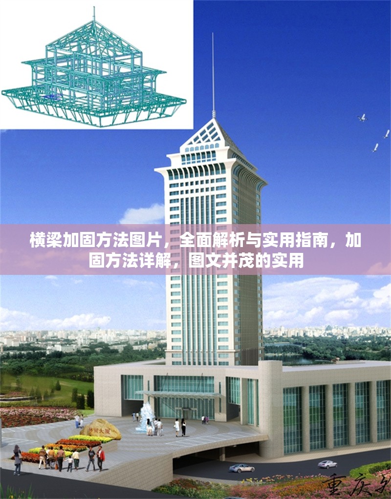 橫梁加固方法圖片，全面解析與實(shí)用指南，加固方法詳解，圖文并茂的實(shí)用 行業(yè)新聞