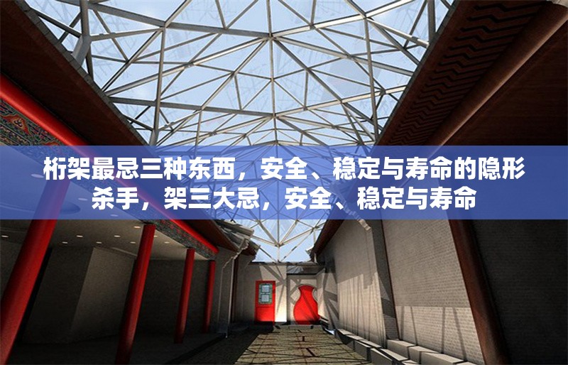 桁架最忌三種東西，安全、穩(wěn)定與壽命的隱形殺手，架三大忌，安全、穩(wěn)定與壽命 行業(yè)新聞