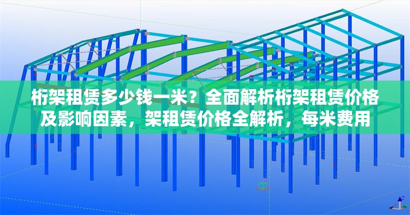桁架租賃多少錢一米？全面解析桁架租賃價格及影響因素，架租賃價格全解析，每米費用 行業(yè)新聞