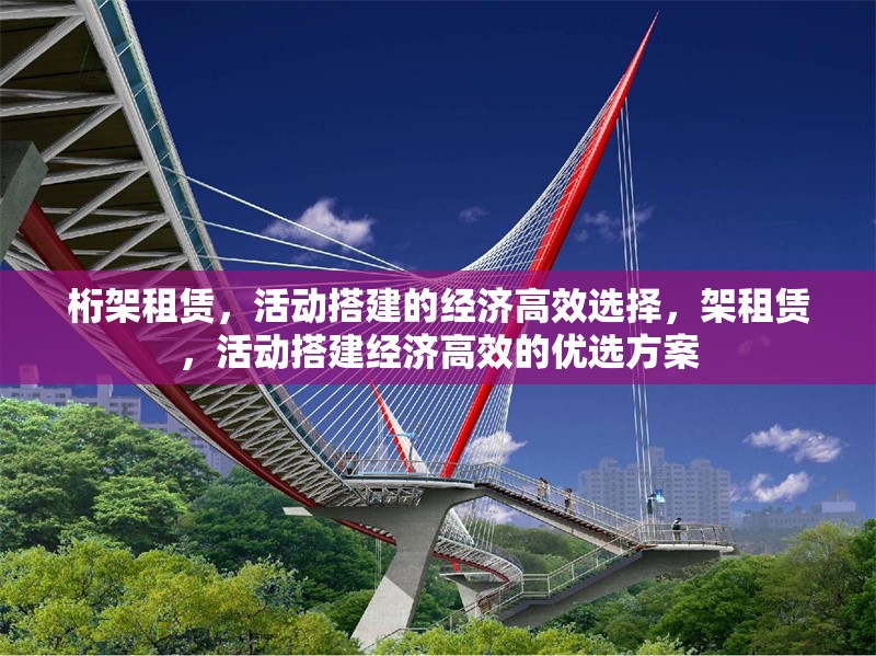 桁架租賃，活動搭建的經(jīng)濟(jì)高效選擇，架租賃，活動搭建經(jīng)濟(jì)高效的優(yōu)選方案 行業(yè)新聞