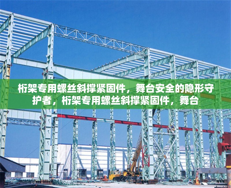桁架專用螺絲斜撐緊固件，舞臺(tái)安全的隱形守護(hù)者，桁架專用螺絲斜撐緊固件，舞臺(tái) 行業(yè)新聞