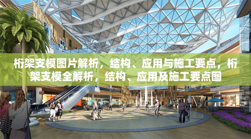 桁架支模圖片解析，結(jié)構(gòu)、應(yīng)用與施工要點(diǎn)，桁架支模全解析，結(jié)構(gòu)、應(yīng)用及施工要點(diǎn)圖