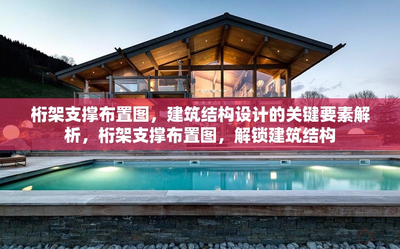 桁架支撐布置圖，建筑結(jié)構(gòu)設(shè)計的關(guān)鍵要素解析，桁架支撐布置圖，解鎖建筑結(jié)構(gòu)