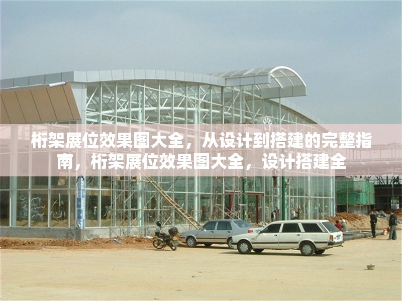 桁架展位效果圖大全，從設(shè)計(jì)到搭建的完整指南，桁架展位效果圖大全，設(shè)計(jì)搭建全