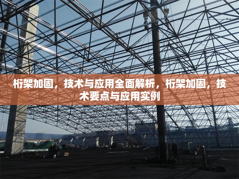 桁架加固，技術(shù)與應(yīng)用全面解析，桁架加固，技術(shù)要點(diǎn)與應(yīng)用實(shí)例