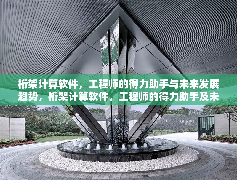 桁架計(jì)算軟件，工程師的得力助手與未來(lái)發(fā)展趨勢(shì)，桁架計(jì)算軟件，工程師的得力助手及未來(lái)發(fā)展趨勢(shì) 行業(yè)新聞