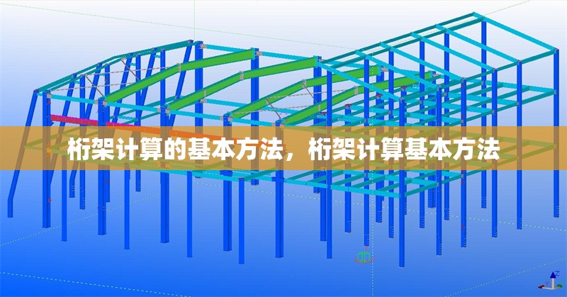 桁架計算的基本方法，桁架計算基本方法